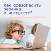 Как обезопасить ребенка в интернете?